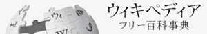 ウィキペディア（日本語）