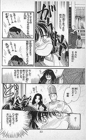 『なんて素敵にジャパネスク』１巻22ページ（山内直美・氷室冴子／白泉社 花とゆめCOMICS）