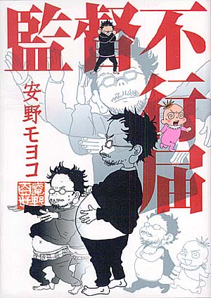 『監督不行届』表紙（安野モヨコ／祥伝社）