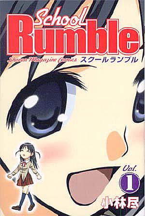 『School Rumble』１巻表紙（小林尽／講談社 少年マガジンコミックス）