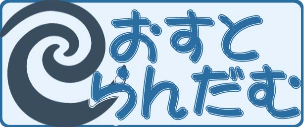 おすとらんだむ